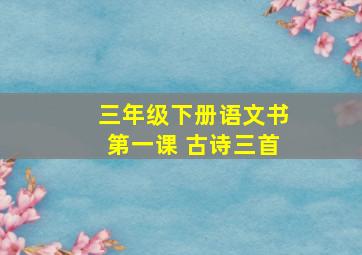 三年级下册语文书第一课 古诗三首